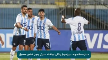 مباراة مفاجئة.. بيراميدز يلتقي أوكلاند سيتي بدون إعلان مسبق